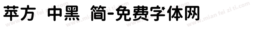 苹方 中黑 简字体转换